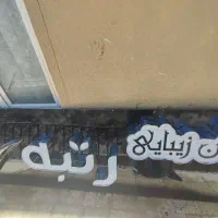 تابلو سالن زیبایی