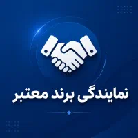 اخذ نمایندگی از شرکت‌های معتبر + لیست به‌روز