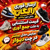 حراج ویژه کفش‌های با قیمت استثنایی به علت جمع‌آوری