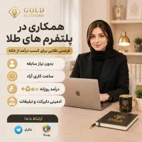 استخدام ادمین آنلاین (پاسخدهی و تبلیغات )