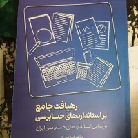 کتاب رهیافت جامع برراستاندارد های حسابرسی