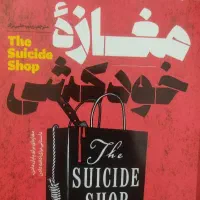 کتاب مغازه خودکشی