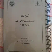 کتاب آیین نامه تعیین سطح سلامت