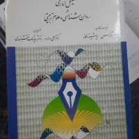 تحلیل آماری در روانشناسی نویسنده فرگوسن
