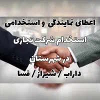 استخدامی بزرگ در داراب شیراز و فسا