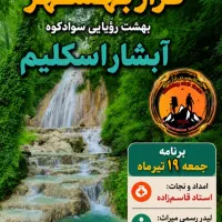 سفر یک روزه به اسکلیم رویایی