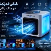 مینی کولر آبی مدل arctic air ultra