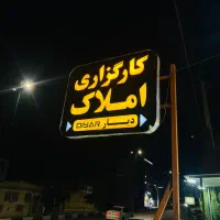 استخدام مشاور املاک/خانم و آقا