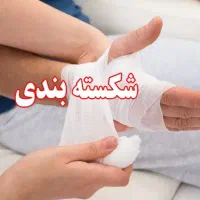 شکسته بندی