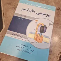 کتاب بیوشیمی متابولیسم دکترمحمدی نصف قیمت سایت ها