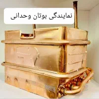 نمایندگی مجاز  بوتان طرح تعویض مبدل کهنه با نو