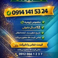 09141415324|سیم‌کارت|ارومیه, |دیوار