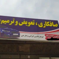 صافکاری .ترمیم وتعویض سپر وتعویض انواع طلق چراغ