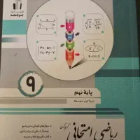 فروش کتاب و کتاب کار های ریاضی و علوم نهم و جزوه