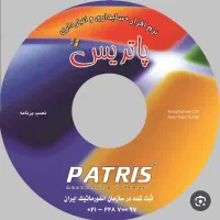 نرم افزار حسابداری پاتریس