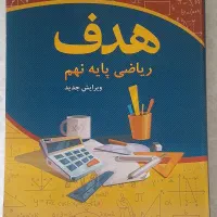 کتاب ریاضی نهم مناسب برای تیزهوشان و نمونه دولتی
