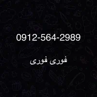 خط 0912 /  کد ۵ / فوری