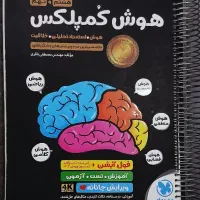 کتاب هوش کمپلکس هشتم و نهم