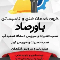 خدمات فنی باورصاد ( تصفیه آب-کولر اسپلیت- آبگرمکن)