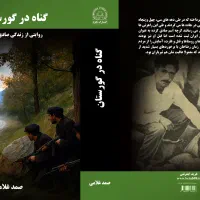 گناه در گورستان