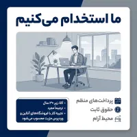 استخدام همکار آقا در فروشگاه اینترنتی
