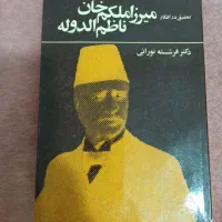 تحقیق در افکار میرزا ملکم خان ناظم الدوله