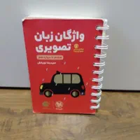 کتاب لقمه مهر و ماه واژگان زبان تصویری