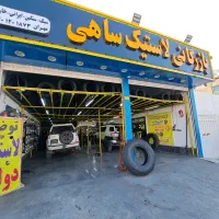 کارگرساده لاستیک فروشی جلوبندی ساز درصدی نیازمندیم