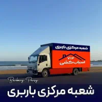 باربری اتوباراسباب چی شمال مرکزغرب شرق مطمئن منصف
