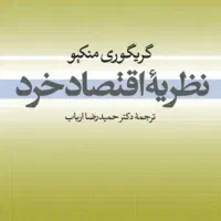 کتاب نظریه اقتصاد خرد گریگوری منکیو