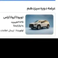 فروش حواله تویوتا کرولا کراس