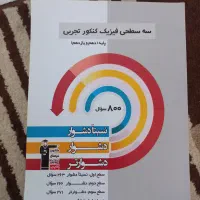 کتاب های کنکور سه سطحی تجربی