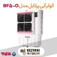 کولر آبی پلیمری پرتابل برفاب مدل BF50 خنکای متحرک