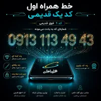 خط ۹۱۳ رند کد 1 قدیمی بیلبوردی