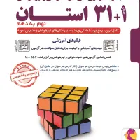 مجموعه آزمون های نمونه دولتی و .. ۱+۳۱ استان