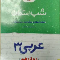 نمونه سوالات آزمون عربی ۳ پایه دوازدهم