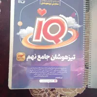 کتاب تیزهوشان نهم جامع