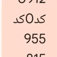 سیمکارت 0912کد0رند فوری