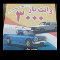 وانت بار ۳۰۰۰