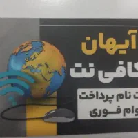 کافی نت آیهان