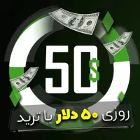 روزی ۵۰ دلار سود کنید