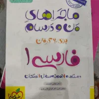 کتاب ماجرا های منو درسام فارسی ۱