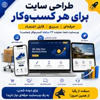 طراحی سایت و فروشگاه، اصولی و منصفانه