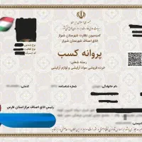 اخذ کلیه مجوز هاو پروانه کسب در 5 روز کاری تضمینی