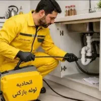 لوله بازکن فنرزنی چاه فاضلاب شمال تهران+فوری ارزان