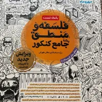 کتاب تست فلسفه و منطق