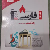 کتاب کمک درسی فارسی هشتم کانون قلم چی