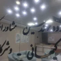 جهت همکاری به تعدادی مشاور درزمینه املاک