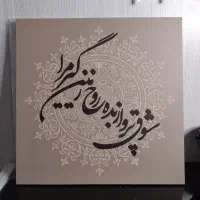 تابلو دکوراتیو کالیگرافی