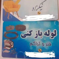 لوله باز کنی /مبل شویی